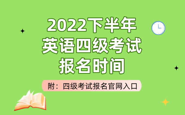 2022下半年英語(yǔ)四級(jí)考試報(bào)名時(shí)間（附四級(jí)考試報(bào)名官網(wǎng)入口）