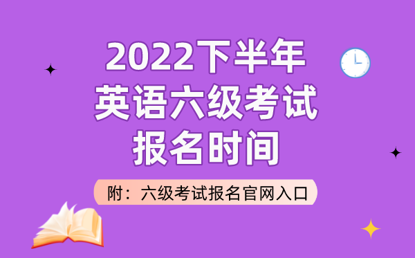 2022下半年英語(yǔ)六級(jí)考試報(bào)名時(shí)間(附六級(jí)考試報(bào)名官網(wǎng)入口)