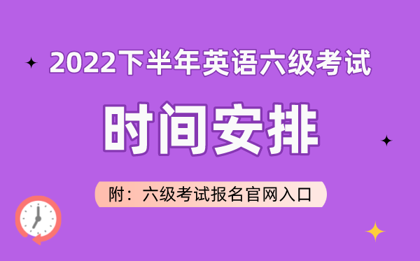 2022下半年英語六級考試時間安排（附六級考試報名官網(wǎng)入口）