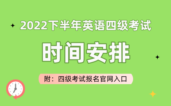 2022下半年英語四級考試時間安排（附四級考試報名官網(wǎng)入口）