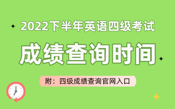 2023上半年英語四級(jí)考試成績查詢時(shí)間（附四級(jí)成績查詢官網(wǎng)入口）