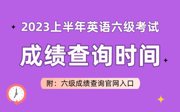 2023上半年英語(yǔ)六級(jí)考試成績(jī)查詢時(shí)間（附六級(jí)成績(jī)查詢官網(wǎng)入口）