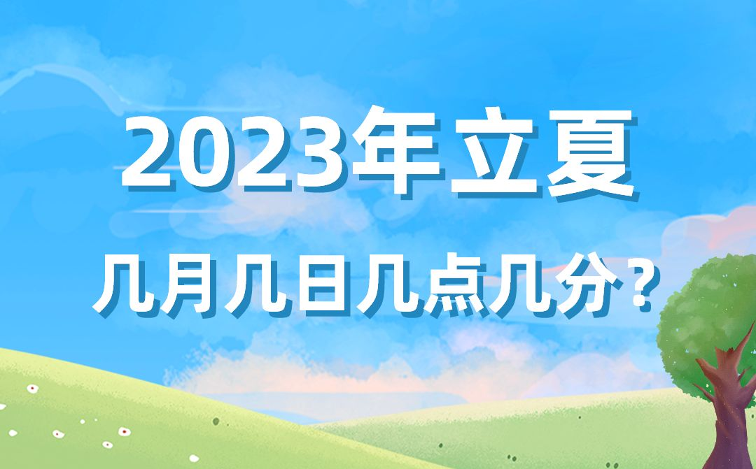 今年立夏時間是幾月幾號幾點(diǎn)幾分,2023年立夏準(zhǔn)確時間表