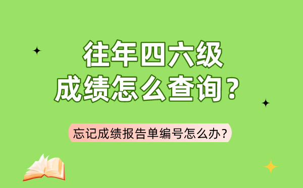 往年四六級(jí)成績(jī)?cè)趺床樵?xún),忘記成績(jī)報(bào)告單編號(hào)
