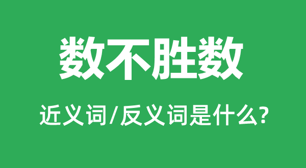 數(shù)不勝數(shù)的近義詞和反義詞是什么,數(shù)不勝數(shù)是什么意思