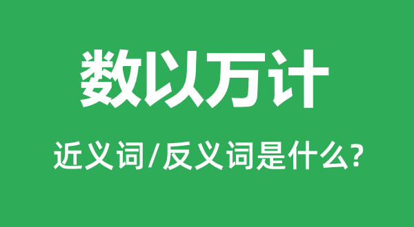 數(shù)以萬(wàn)計(jì)的近義詞和反義詞是什么,數(shù)以萬(wàn)計(jì)是什么意思