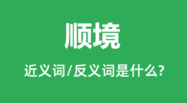 順境的近義詞和反義詞是什么,順境是什么意思