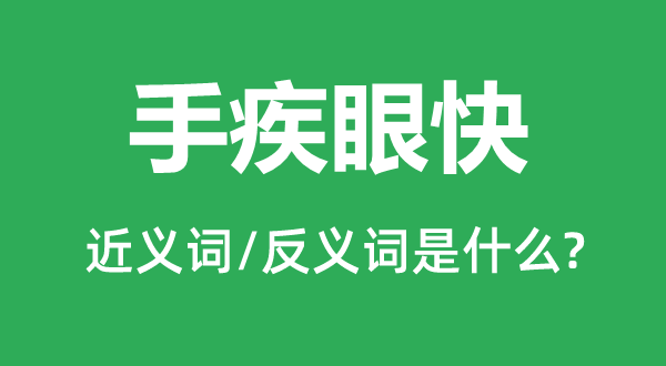 手疾眼快的近義詞和反義詞是什么,手疾眼快是什么意思