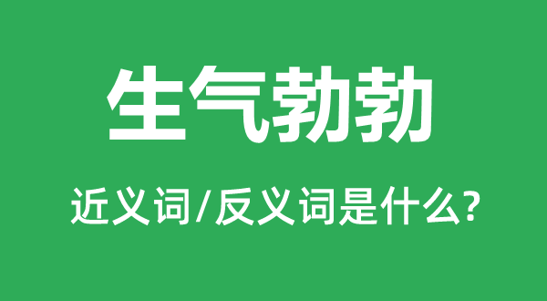 生氣勃勃的近義詞和反義詞是什么,生氣勃勃是什么意思