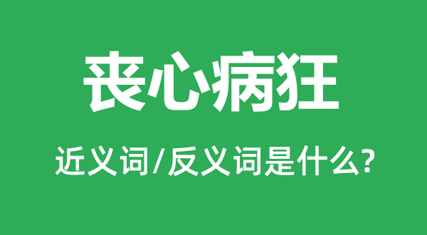 喪心病狂的近義詞和反義詞是什么,喪心病狂是什么意思