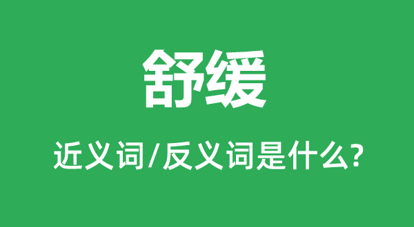 舒緩的近義詞和反義詞是什么,舒緩是什么意思