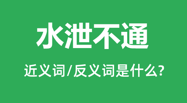 水泄不通的近義詞和反義詞是什么,水泄不通是什么意思