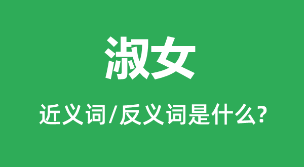 淑女的近義詞和反義詞是什么,淑女是什么意思