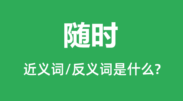 隨時的近義詞和反義詞是什么,隨時是什么意思