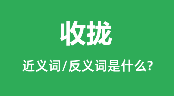 收攏的近義詞和反義詞是什么,收攏是什么意思
