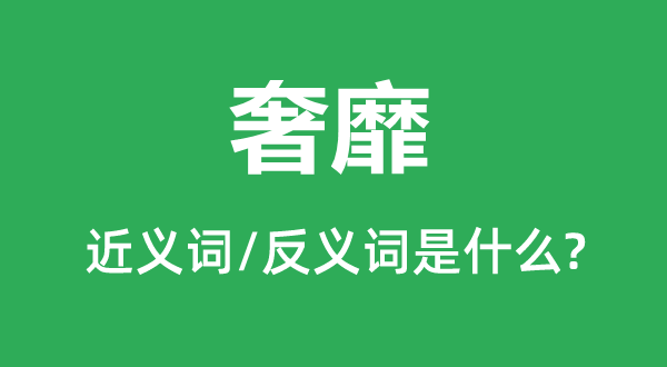 奢靡的近義詞和反義詞是什么,奢靡是什么意思