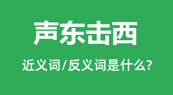 聲東擊西的近義詞和反義詞是什么,聲東擊西是什么意思