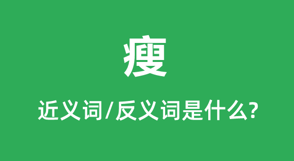 瘦的近義詞和反義詞是什么,瘦是什么意思