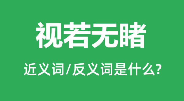 視若無睹的近義詞和反義詞是什么,視若無睹是什么意思