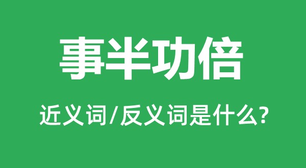 事半功倍的近義詞和反義詞是什么,事半功倍是什么意思