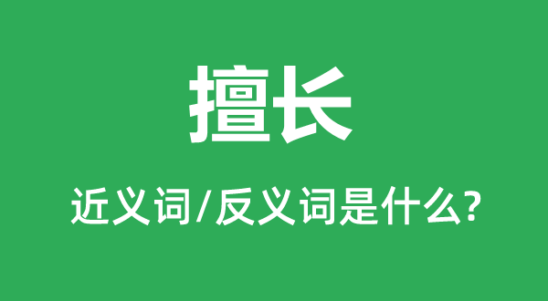 擅長(zhǎng)的近義詞和反義詞是什么,擅長(zhǎng)是什么意思