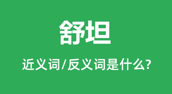舒坦的近義詞和反義詞是什么,舒坦是什么意思