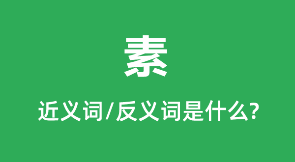 素的近義詞和反義詞是什么,素是什么意思