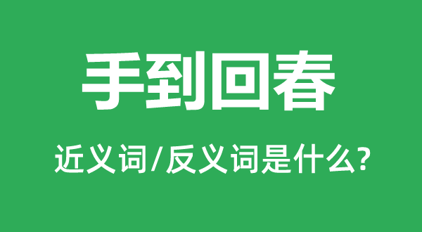 手到回春的近義詞和反義詞是什么,手到回春是什么意思