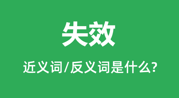 失效的近義詞和反義詞是什么,失效是什么意思