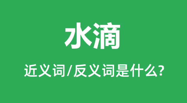 水滴的近義詞和反義詞是什么,水滴是什么意思
