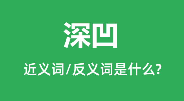深凹的近義詞和反義詞是什么,深凹是什么意思