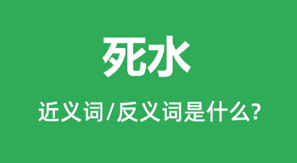 死水的近義詞和反義詞是什么,死水是什么意思