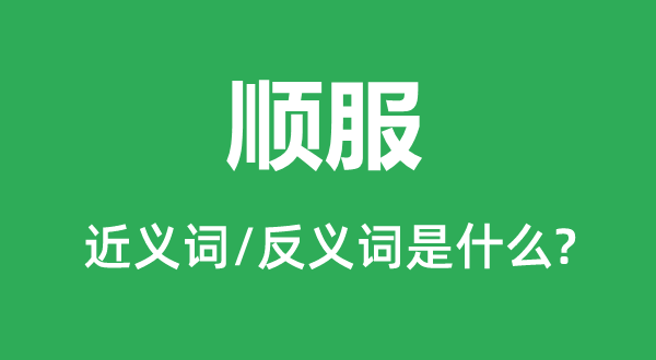 順服的近義詞和反義詞是什么,順服是什么意思