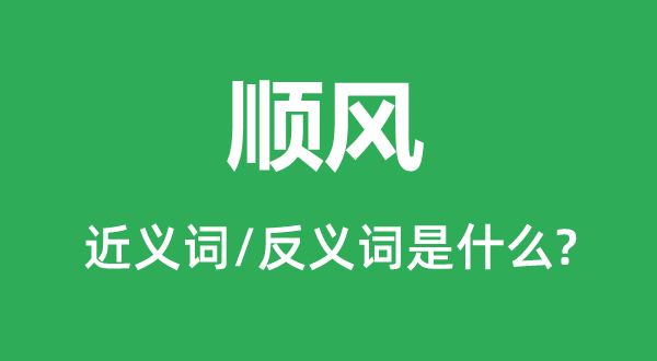 順風的近義詞和反義詞是什么,順風是什么意思