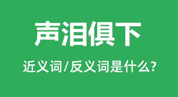 聲淚俱下的近義詞和反義詞是什么,聲淚俱下是什么意思