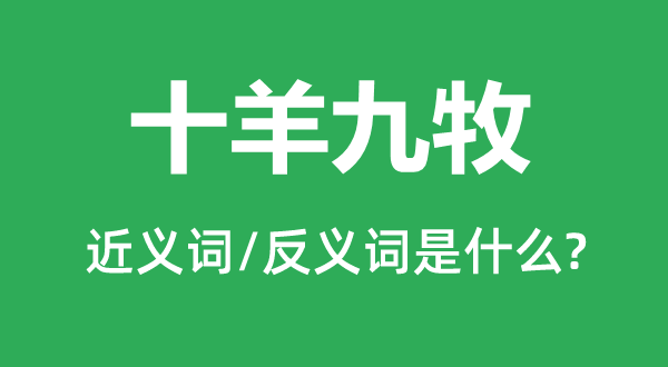 十羊九牧的近義詞和反義詞是什么,十羊九牧是什么意思