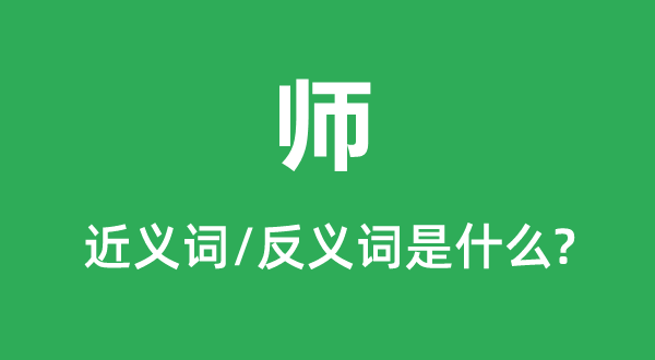 師的近義詞和反義詞是什么,師是什么意思