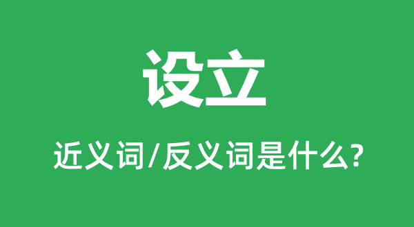 設(shè)立的近義詞和反義詞是什么,設(shè)立是什么意思