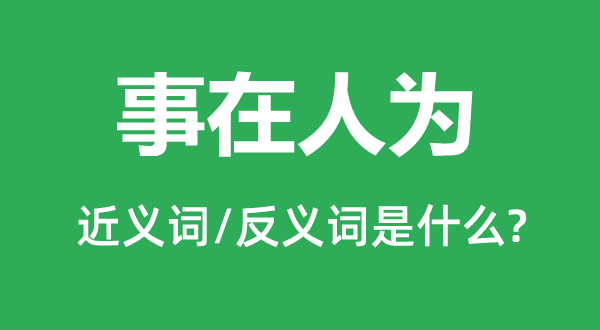 事在人為的近義詞和反義詞是什么,事在人為是什么意思
