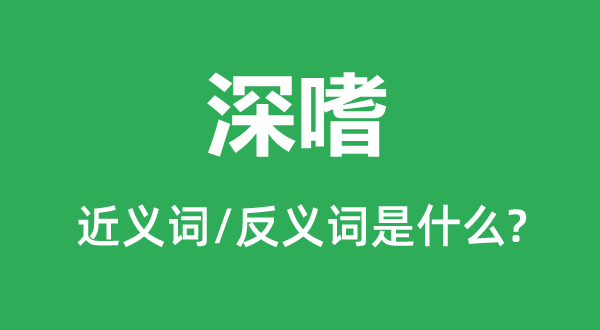 深嗜的近義詞和反義詞是什么,深嗜是什么意思