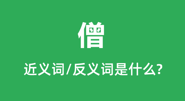 僧的近義詞和反義詞是什么,僧是什么意思