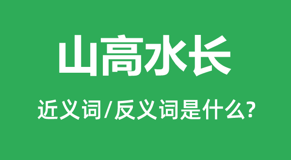 山高水長的近義詞和反義詞是什么,山高水長是什么意思