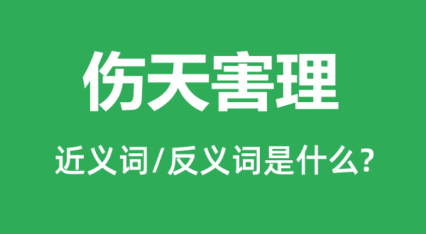 傷天害理的近義詞和反義詞是什么,傷天害理是什么意思
