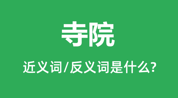 寺院的近義詞和反義詞是什么,寺院是什么意思