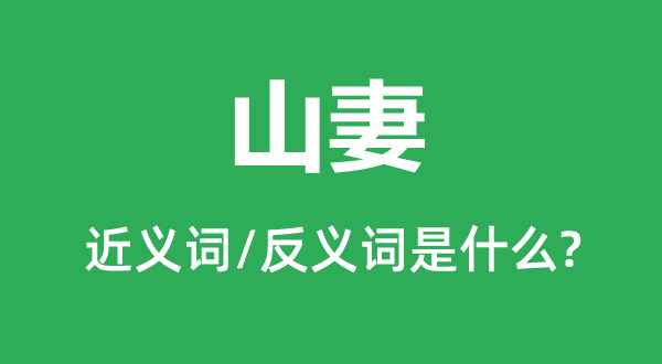 山妻的近義詞和反義詞是什么,山妻是什么意思