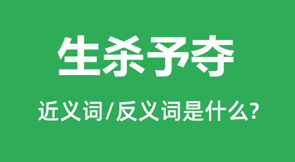 生殺予奪的近義詞和反義詞是什么,生殺予奪是什么意思