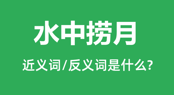 水中撈月的近義詞和反義詞是什么,水中撈月是什么意思