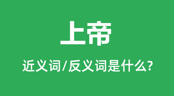 上帝的近義詞和反義詞是什么,上帝是什么意思