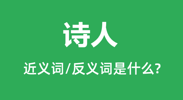 詩人的近義詞和反義詞是什么,詩人是什么意思