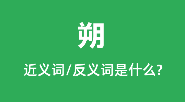朔的近義詞和反義詞是什么,朔是什么意思